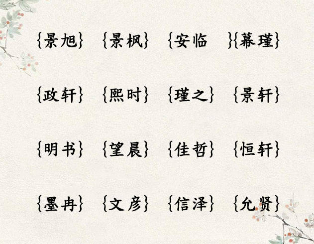 “PA集团首页”
黄姓男孩子适合取名的古诗词(图6)