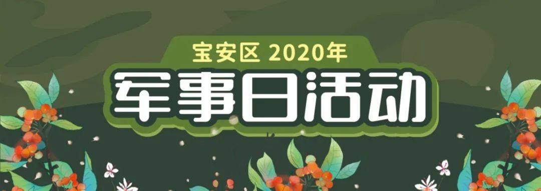 ‘PA集团官网入口’
礼券话费送不停!宝安区2020年军事日运动等你到场~(图4) ‘PA集团官网入口’
礼券话费送不停!宝安区2020年军事日运动等你到场~(图4)