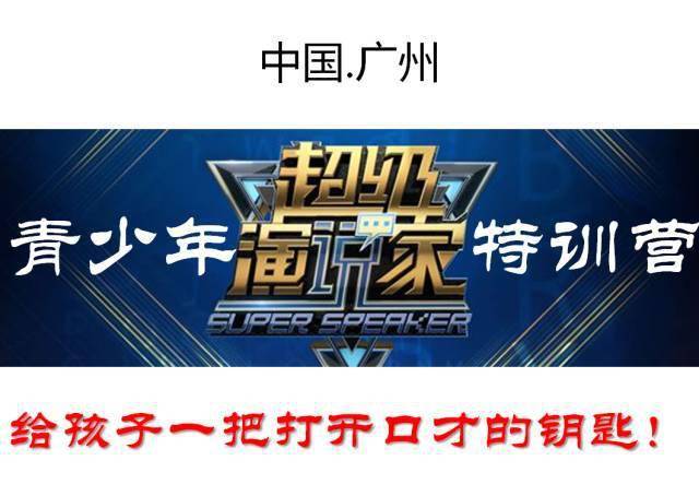 【PA集团中国】
《青少年超级演说家特训营》——给孩子一把打开谈锋的钥匙！(图4)