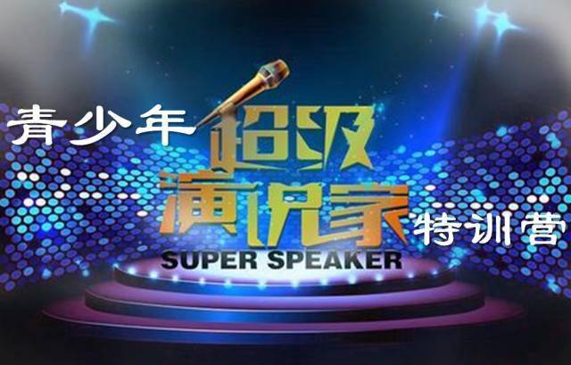 【PA集团中国】
《青少年超级演说家特训营》——给孩子一把打开谈锋的钥匙！(图8)
