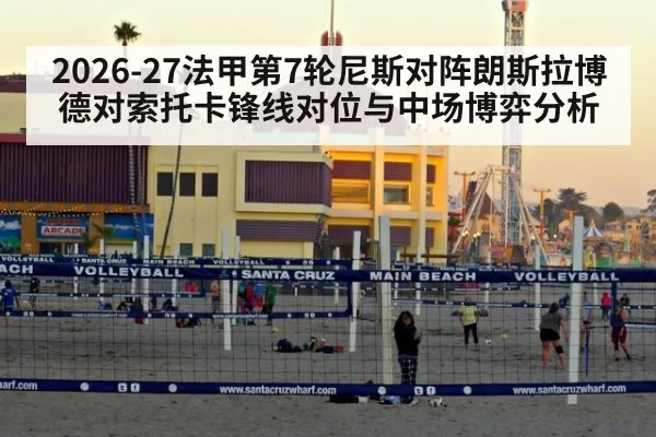 2026-27法甲第7轮尼斯对阵朗斯拉博德对索托卡锋线对位与中场博弈分析